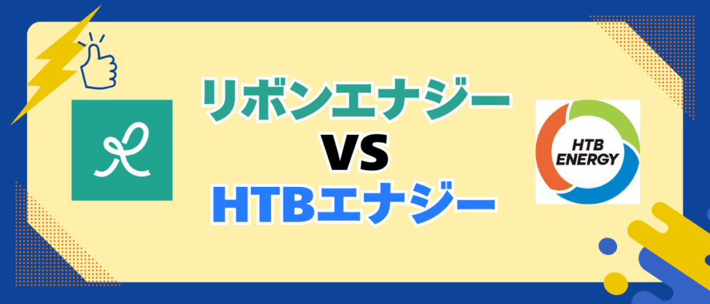 リボンエナジーVS HTBエナジー