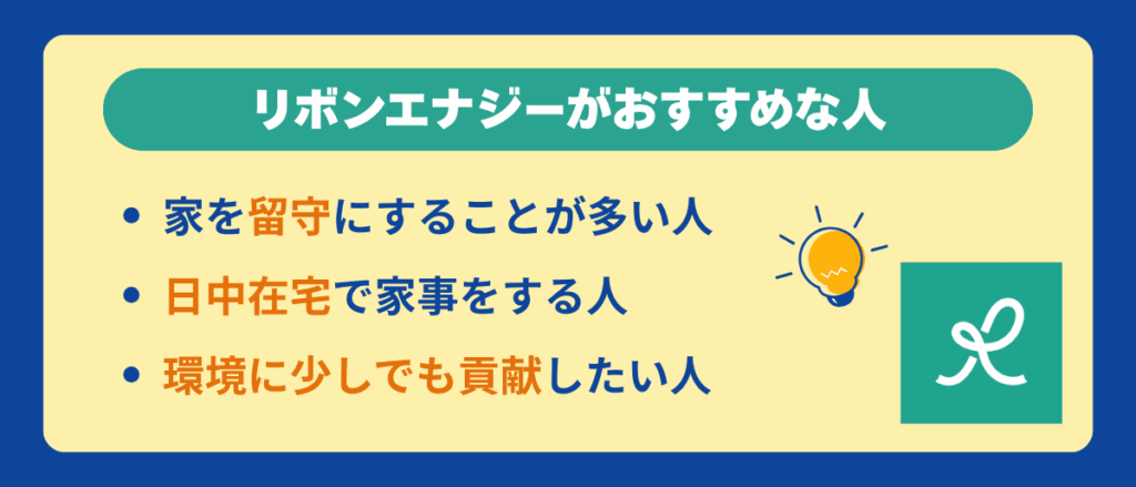 リボンエナジーがおすすめな人