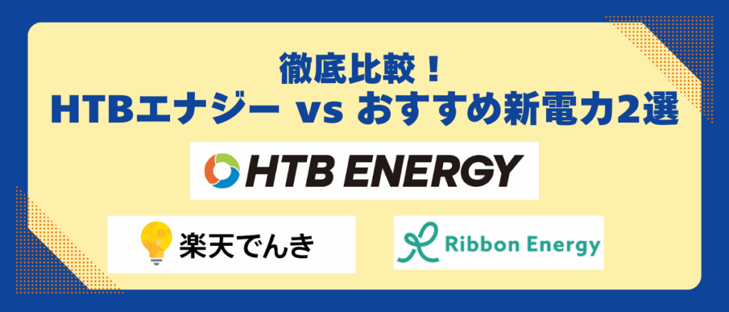 徹底比較！HTBエナジー vs おすすめ新電力