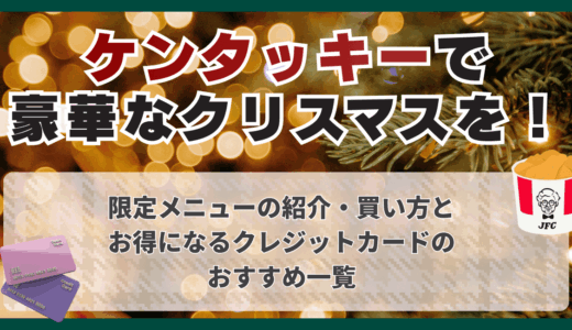 ケンタッキーで豪華なクリスマスを