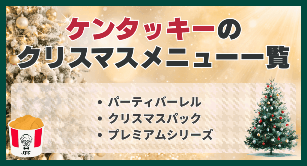 ケンタッキーのクリスマスメニュー一覧