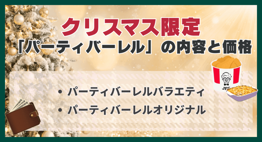 クリスマス限定「パーティバーレル」の内容と価格