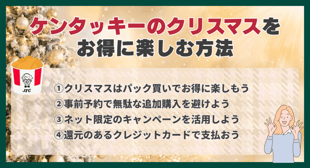 ケンタッキーのクリスマスをお得に楽しむ方法