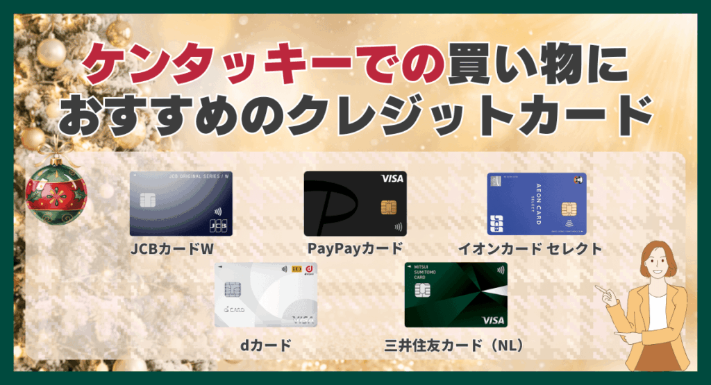 ケンタッキーでの買い物におすすめのクレジットカード