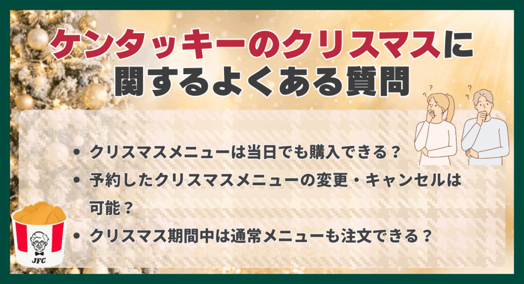 ケンタッキーのクリスマスに関するよくある質問