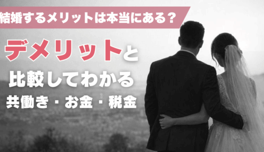 結婚するメリットは本当にある