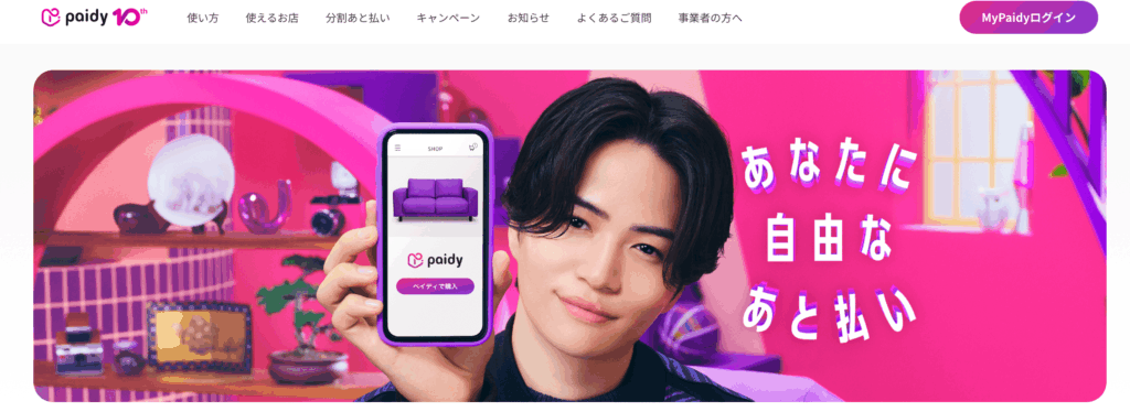 電話番号だけで分割も選べる後払い!「Paidy」