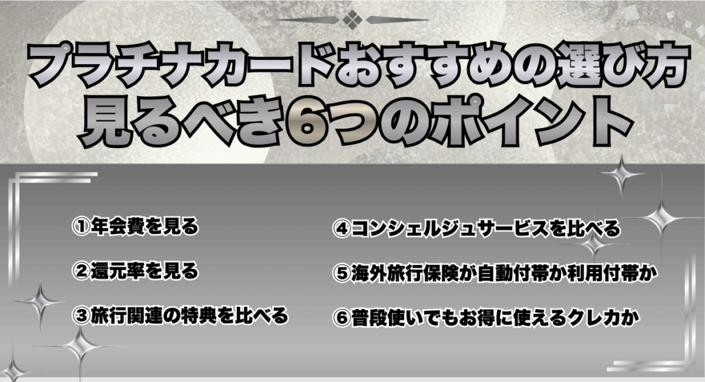 プラチナカードおすすめの選び方・見るべき6つのポイント