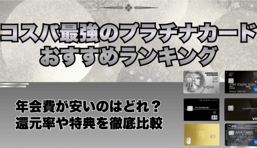 コスパ最強のプラチナカードおすすめランキング