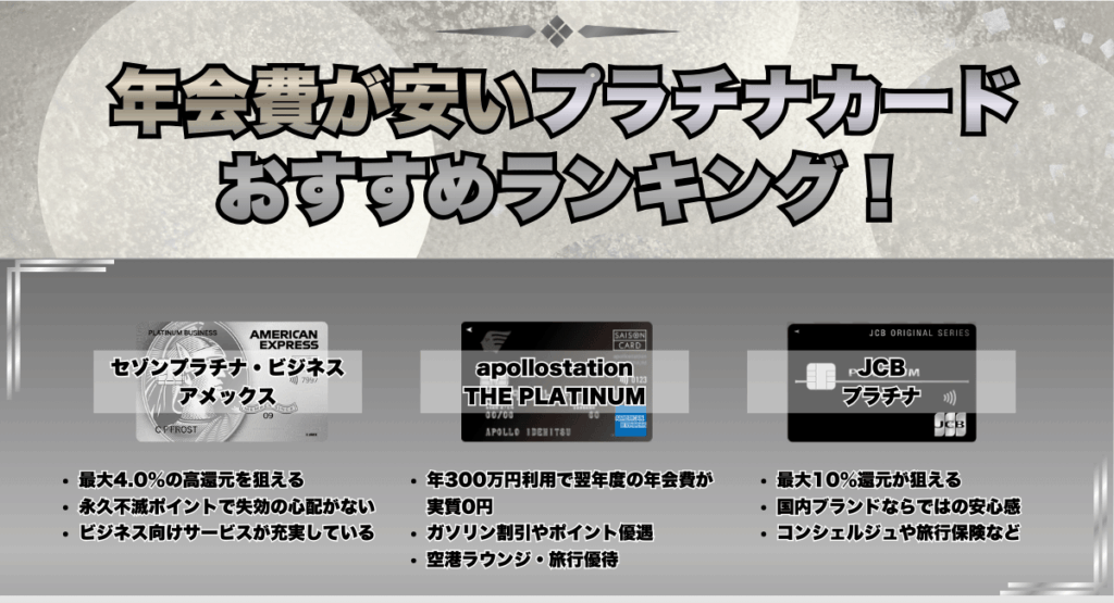 年会費が安いプラチナカードおすすめランキング