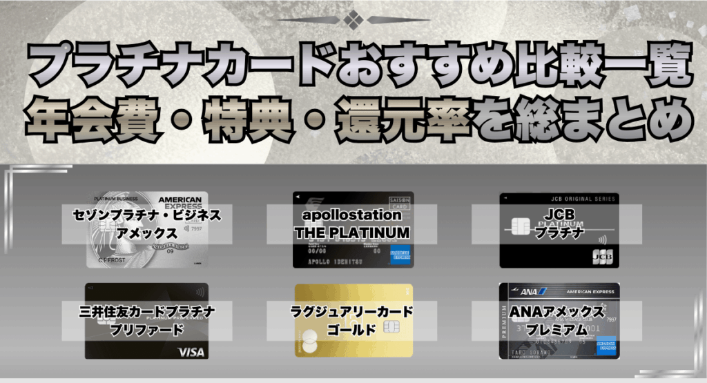 プラチナカードおすすめ比較一覧｜年会費・特典・還元率を総まとめ