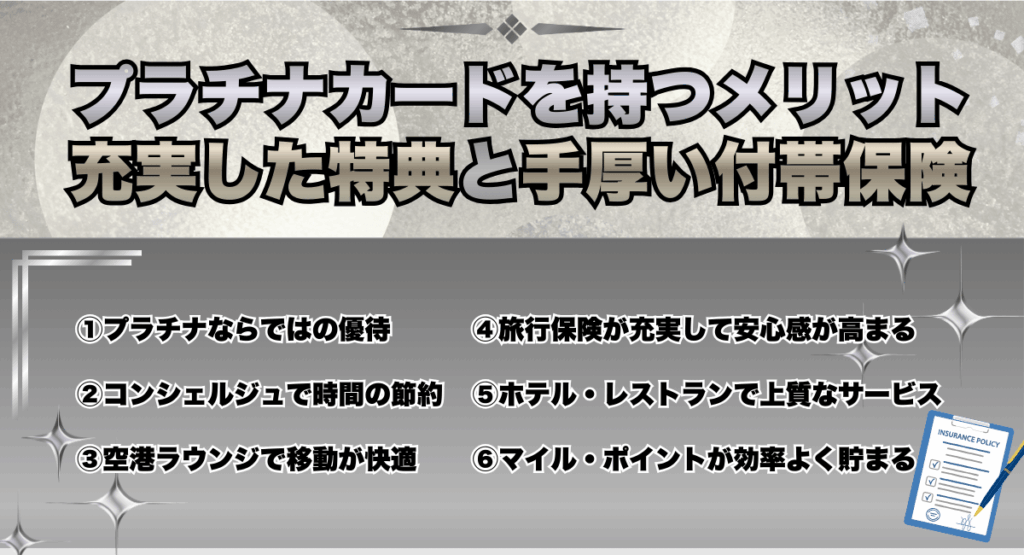 プラチナカードを持つメリット・充実した特典と手厚い付帯保険
