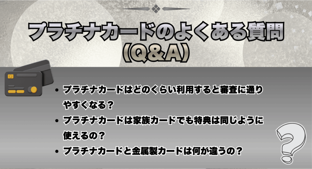 プラチナカードのよくある質問