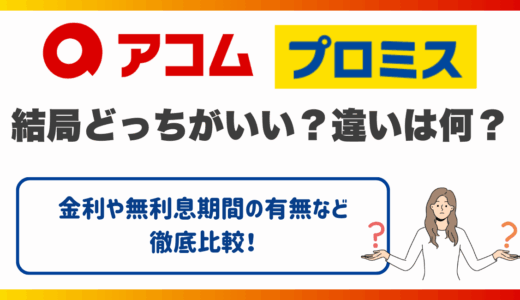 アコムとプロミス結局どっちがいい