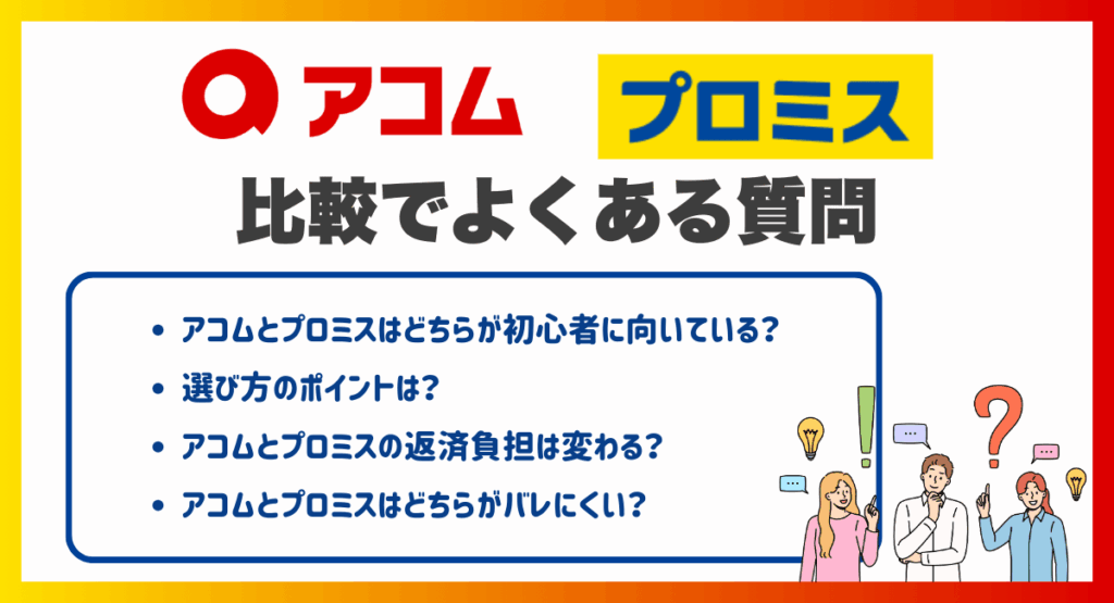 アコムとプロミスの比較でよくある質問