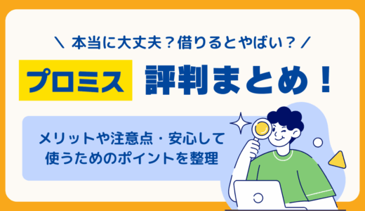 プロミスの評判まとめ