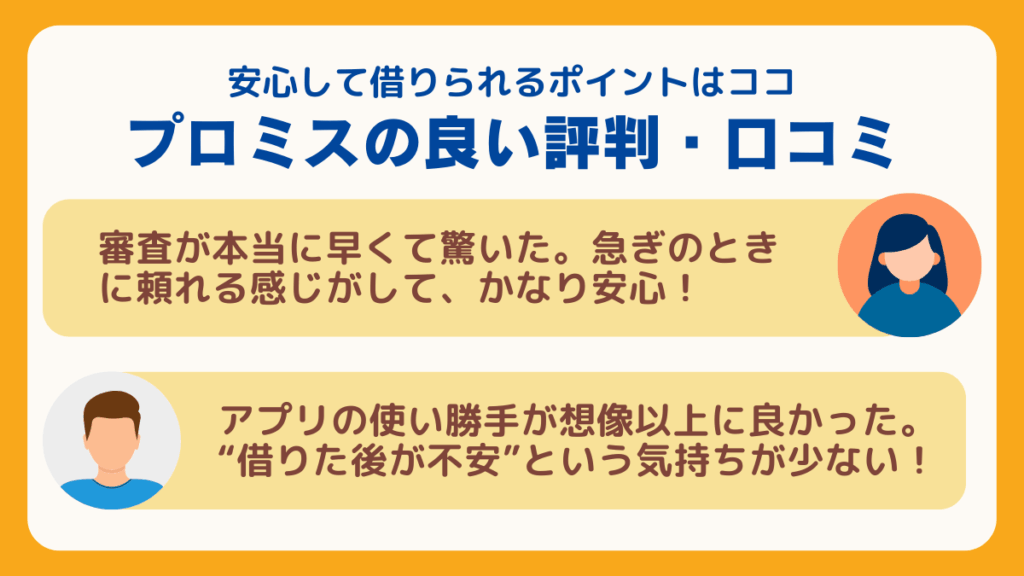 プロミスの良い評判・口コミ|安心して借りられるポイントはココ