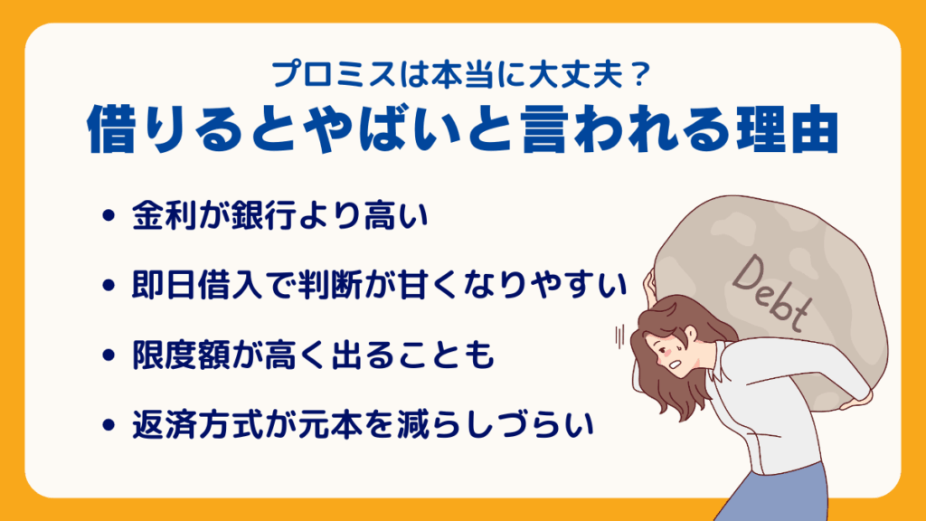 プロミスは本当に大丈夫?「借りるとやばい」と言われる理由を徹底解説