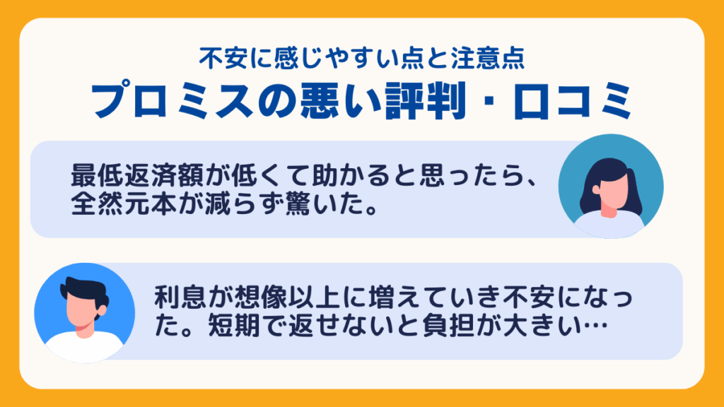 プロミスの悪い評判・口コミ|不安に感じやすい点と注意点