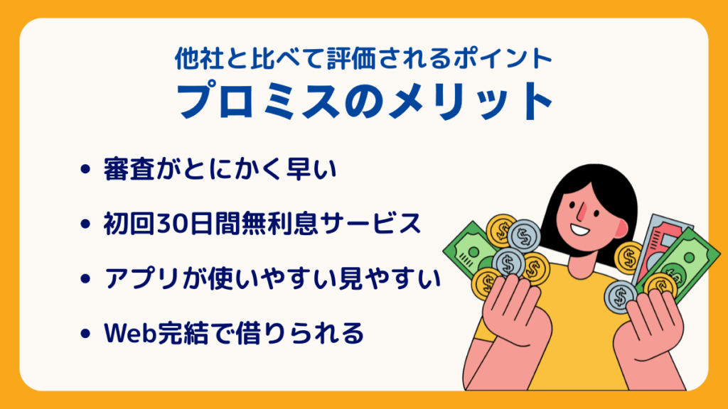 プロミスのメリット!他社と比べて評価されるポイント