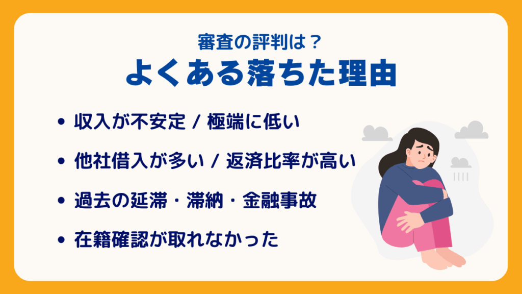 審査の評判は?よくある落ちた理由