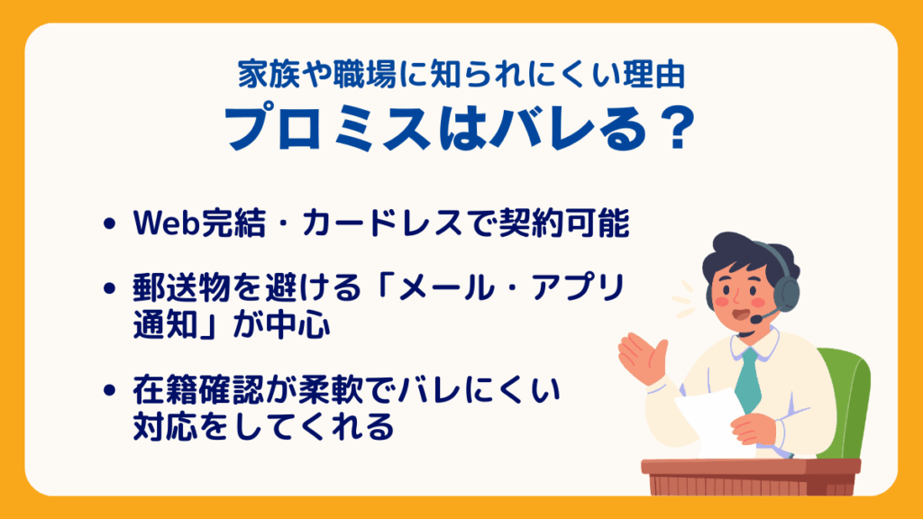 プロミスはバレる?家族や職場に知られにくい理由
