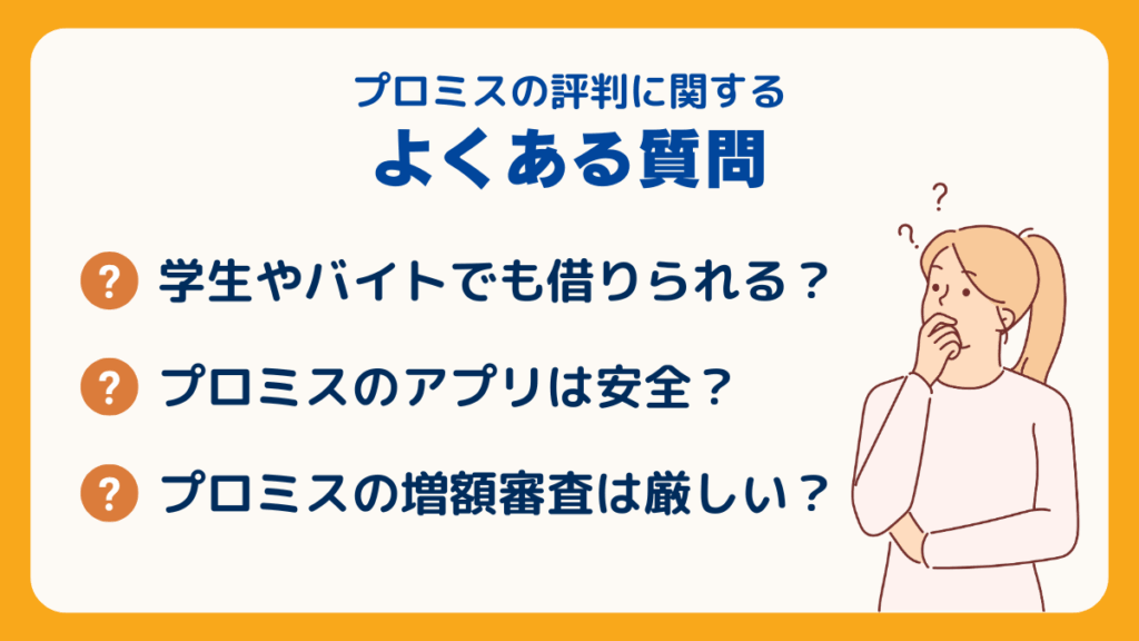 プロミスの評判に関するよくある質問
