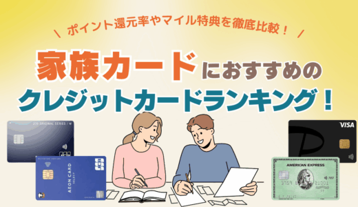 家族カードにおすすめのクレジットカードランキング