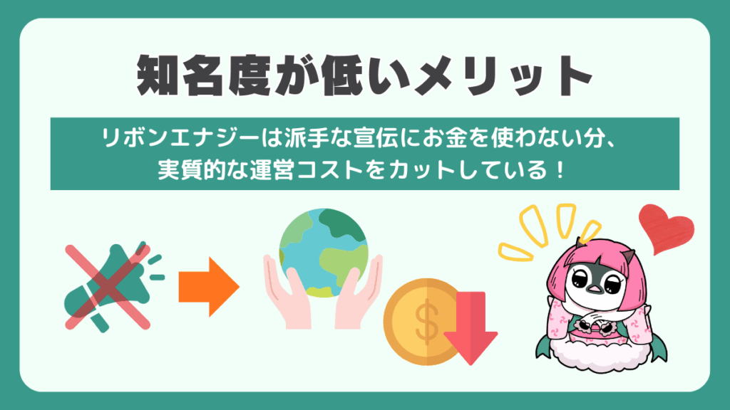 知名度が低いメリット