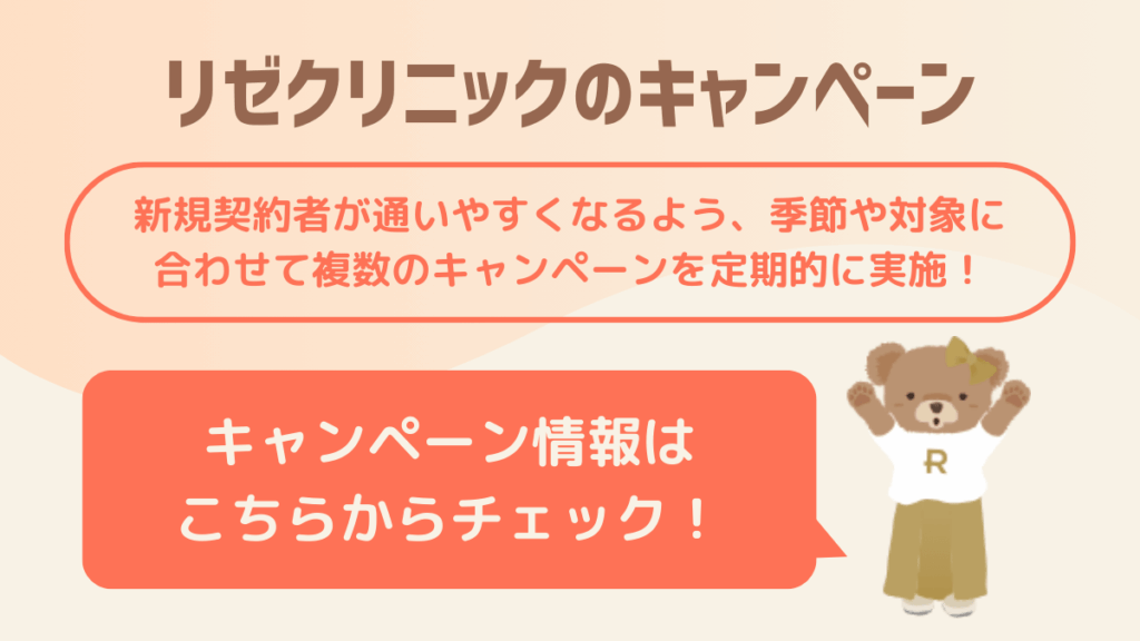 リゼクリニックのキャンペーン