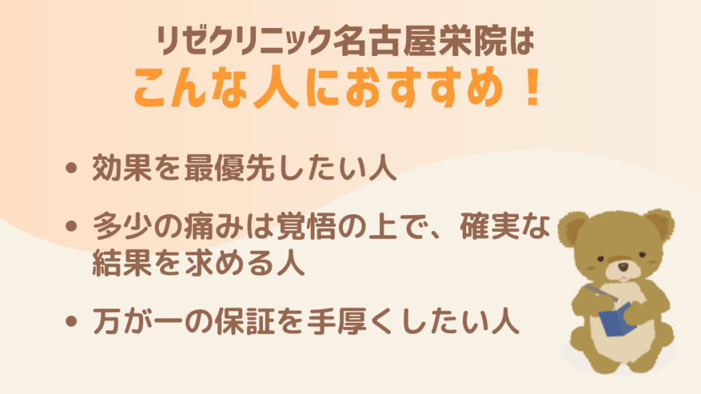 リゼクリニック名古屋栄院はこんな人におすすめ