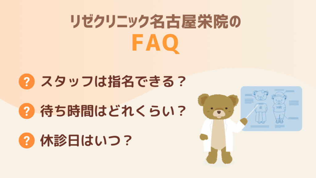 リゼクリニック名古屋栄院のFAQ