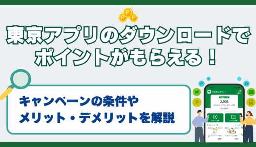 東京アプリのダウンロードでポイントがもらえる