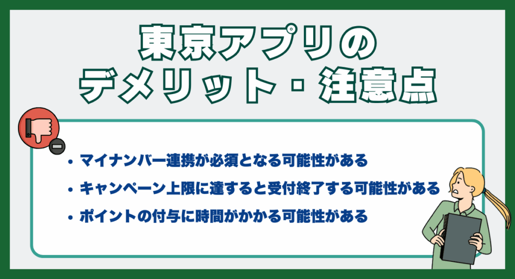 東京アプリのデメリット・注意点