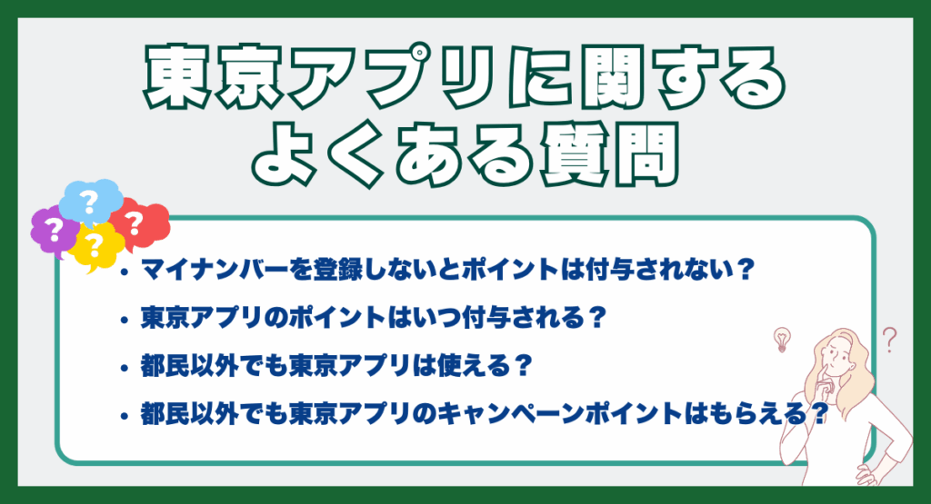 東京アプリに関するよくある質問