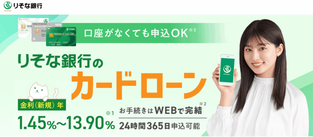 りそな銀行カードローン