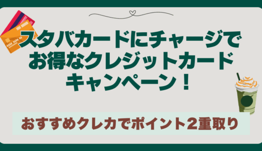 スタバカードにチャージでお得なクレジットカードキャンペーン