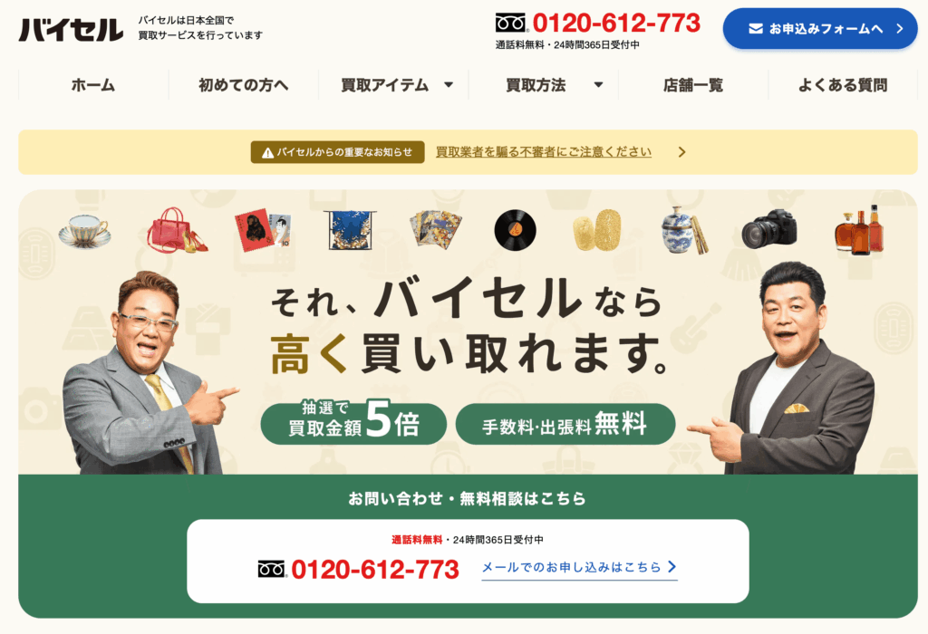 バイセル質屋アプリ