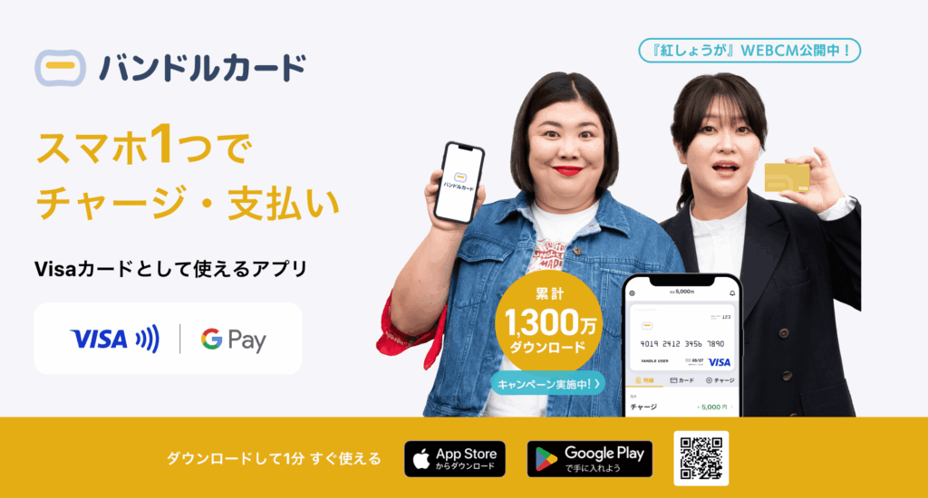 バンドルカード