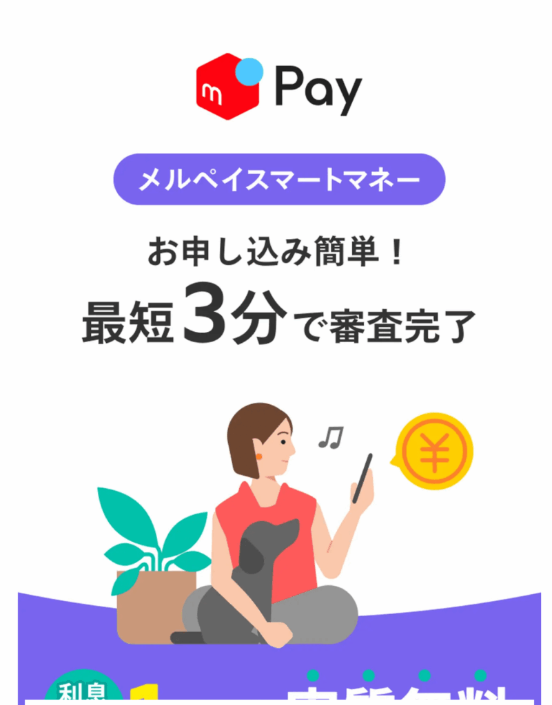 メルペイスマートマネー