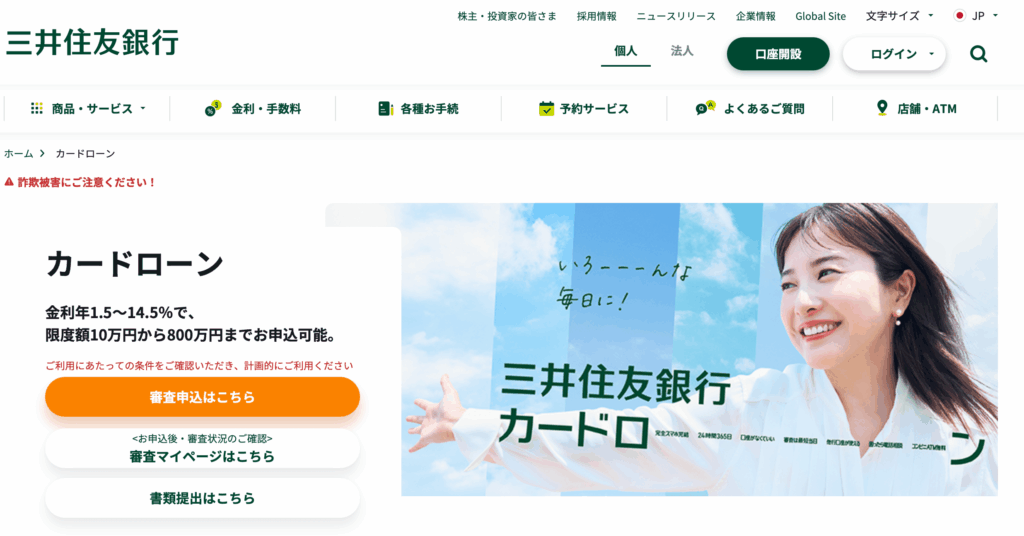 三井住友銀行カードローン