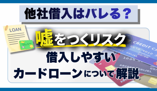 他社借入はバレる