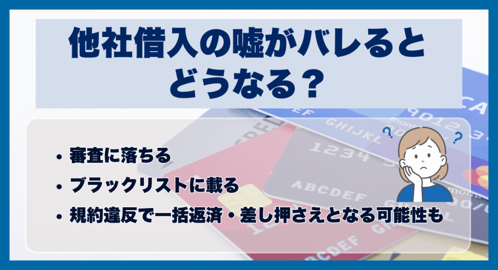 他社借入の嘘がバレるとどうなる