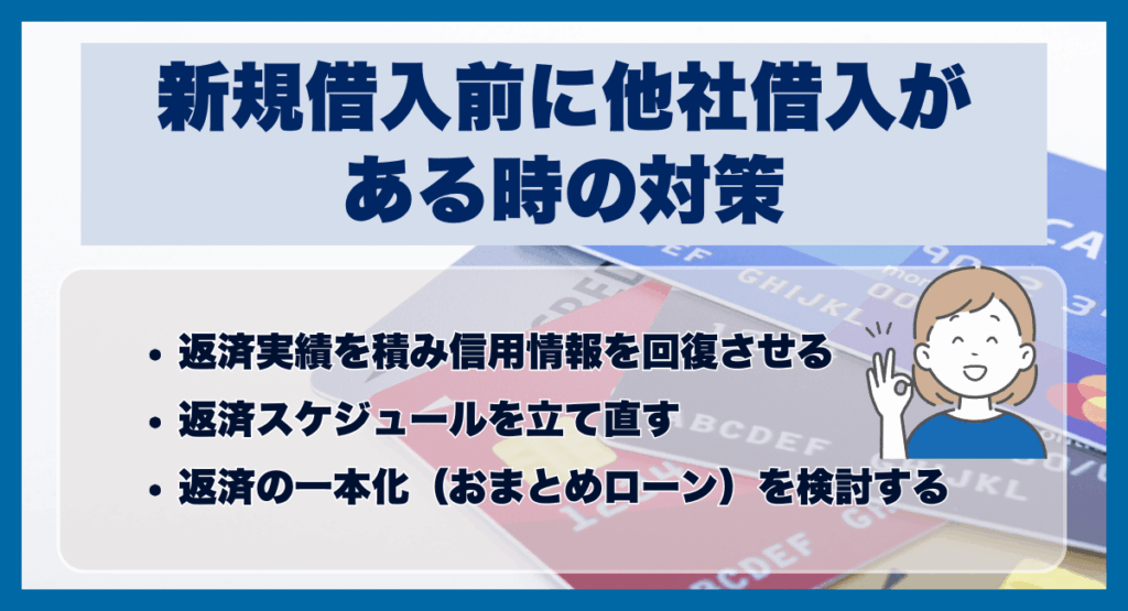 新規借入前に他社借入がある時の対策