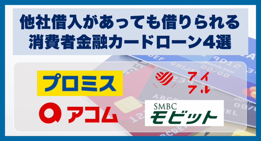 他社借入があっても借りられる消費者金融カードローン