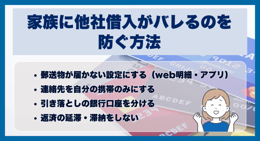 家族に他社借入がバレるのを防ぐ方法