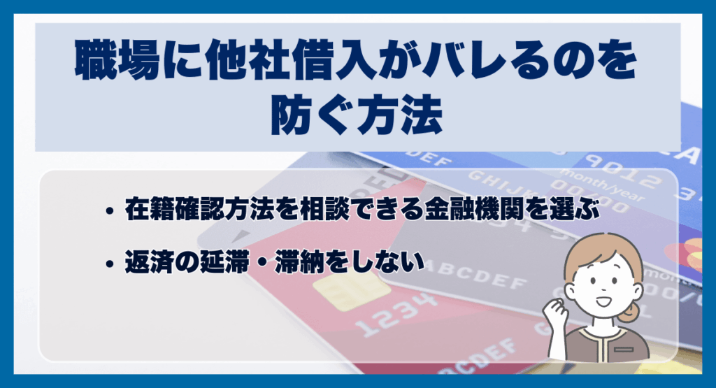 職場に他社借入がバレるのを防ぐ方法