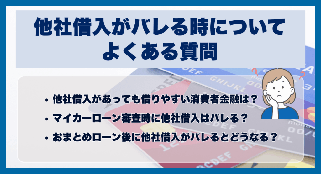 他社借入がバレる時についてよくある質問