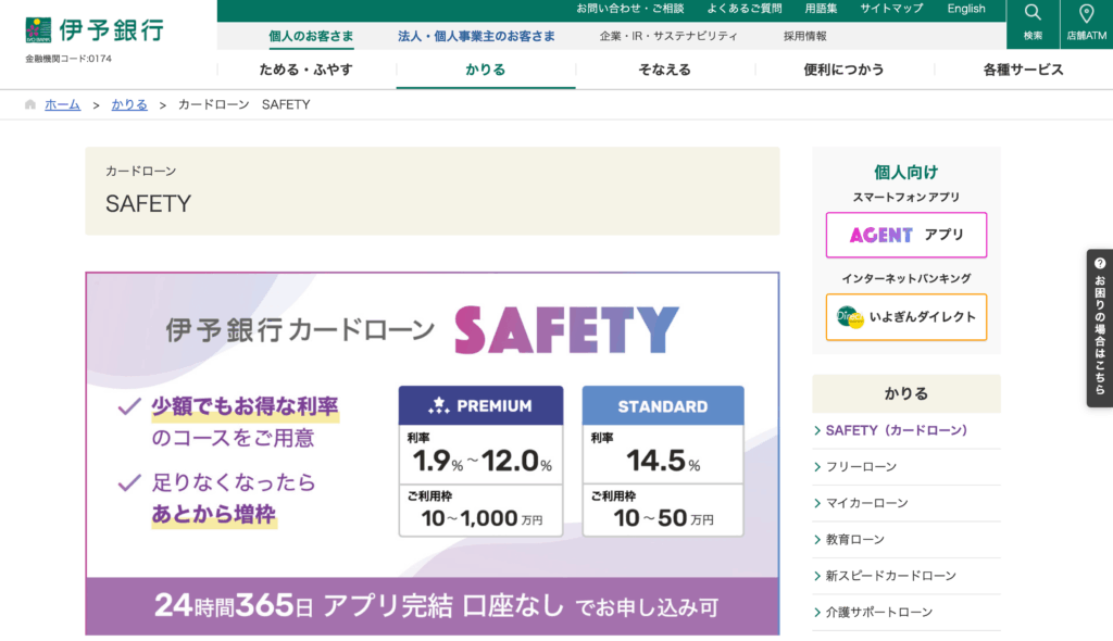 伊予銀行「カードローン SAFETY」