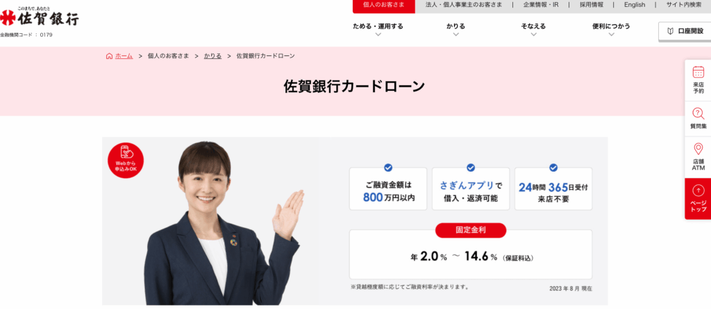 佐賀銀行カードローンとは？